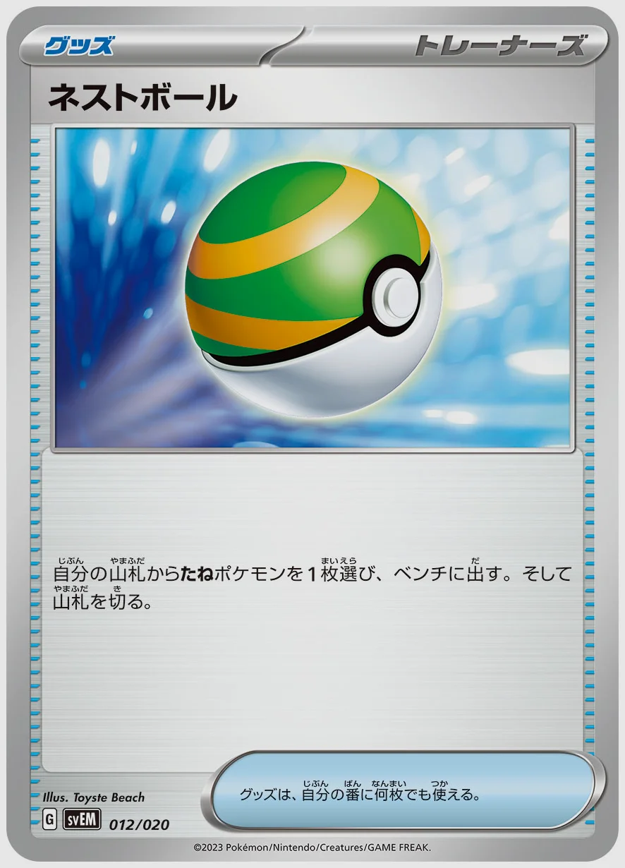 ネストボール