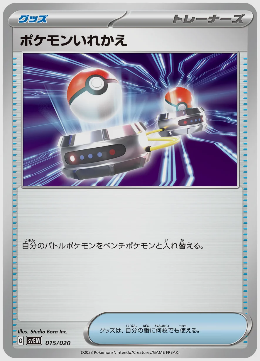 ポケモンいれかえ