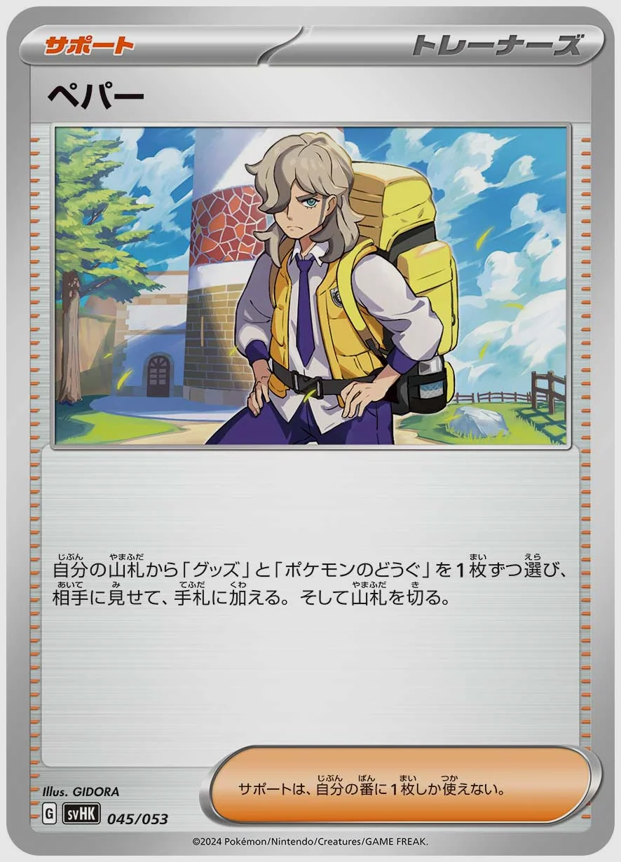 ペパー