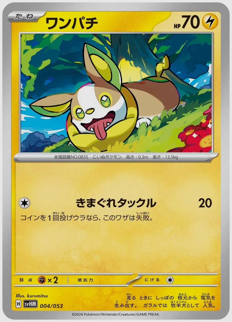 ワンパチ
