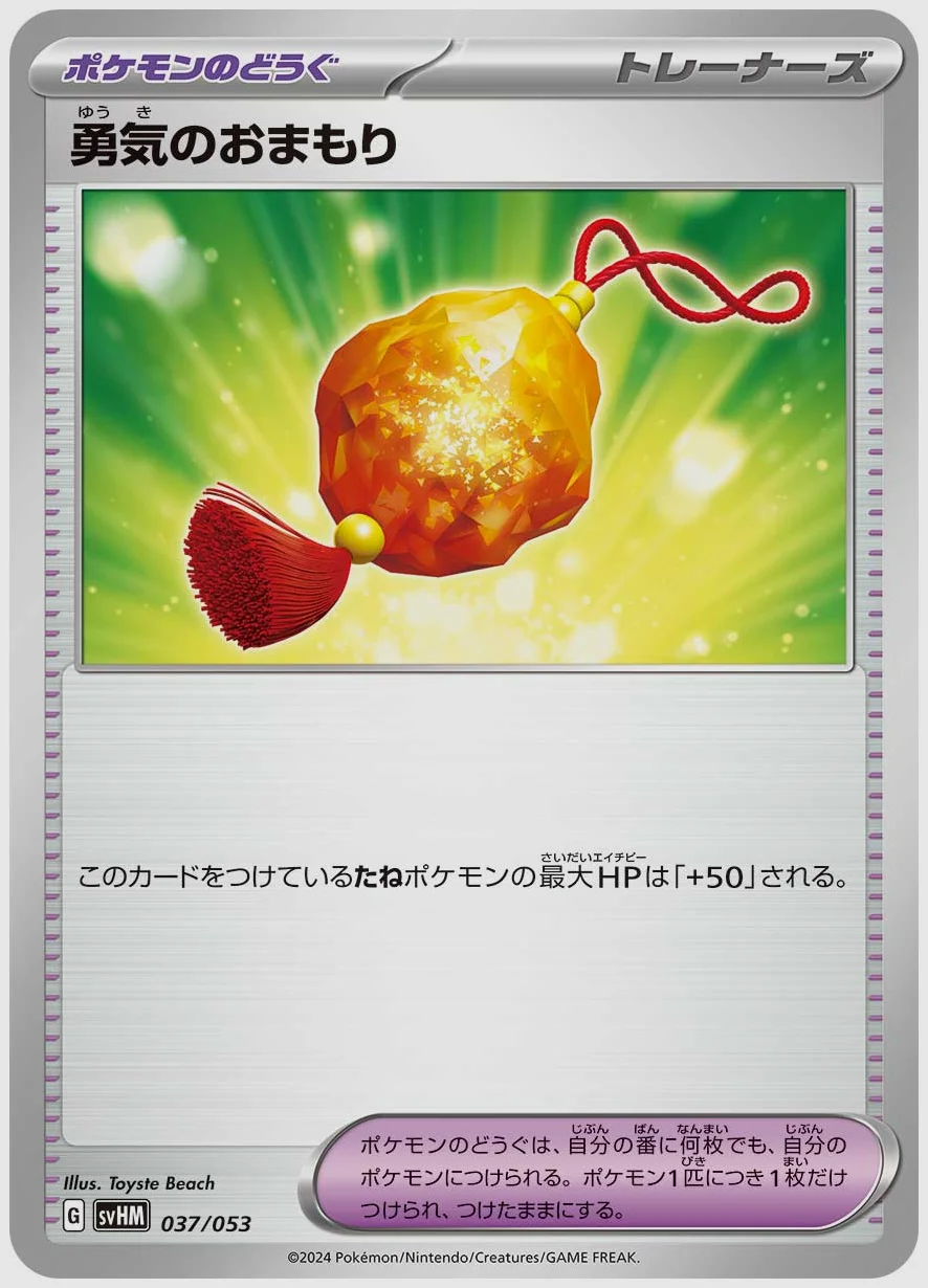 勇気のおまもり