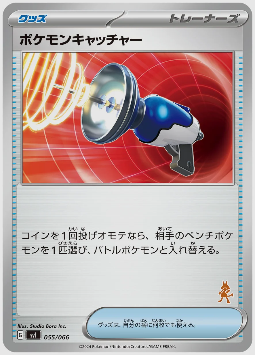 ポケモンキャッチャー