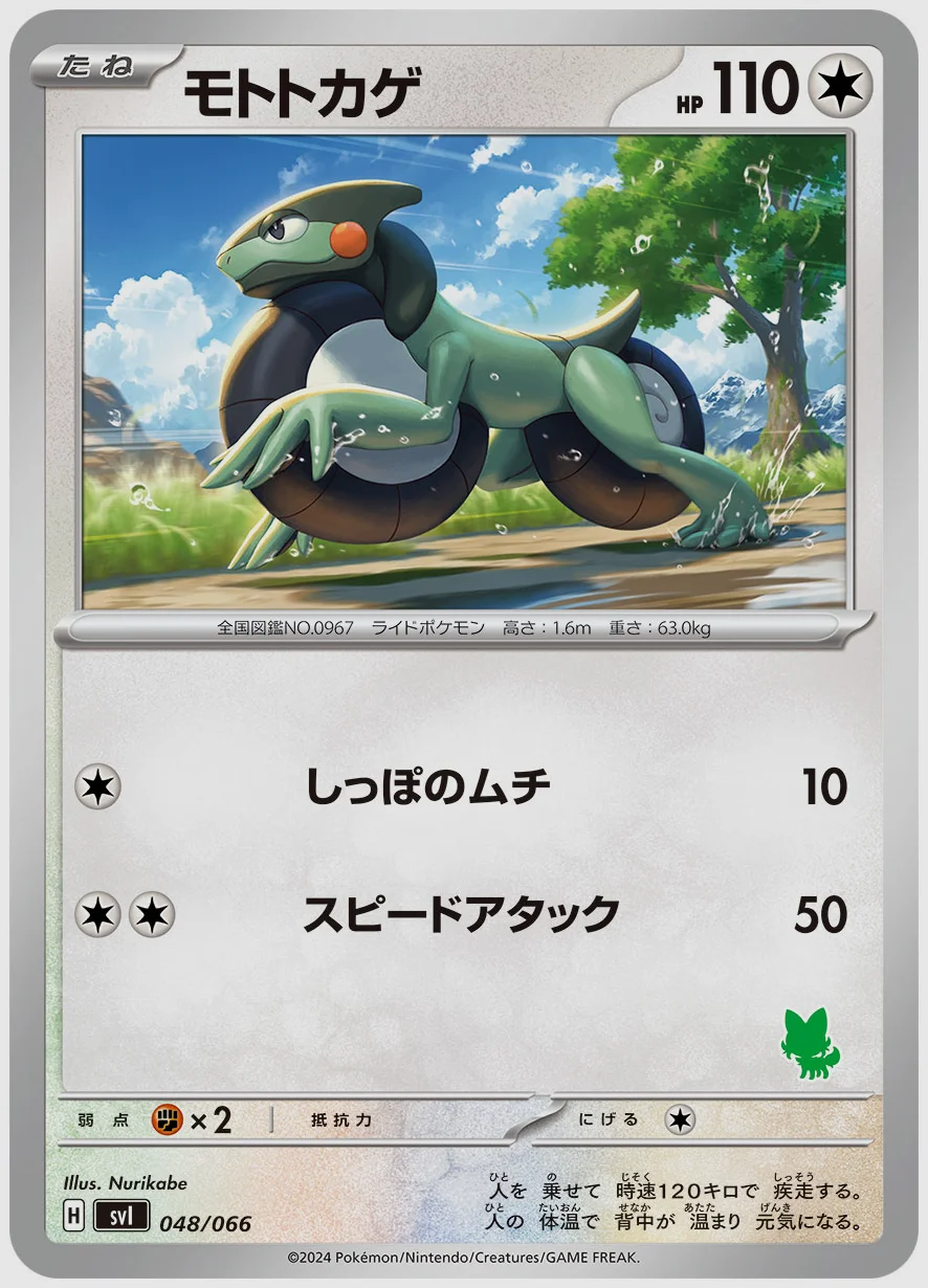 モトトカゲ