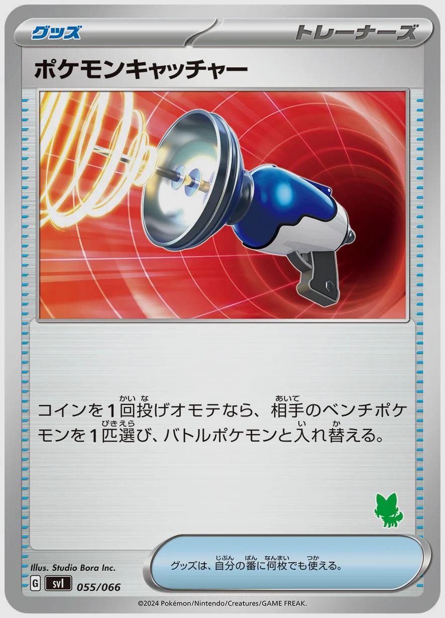 ポケモンキャッチャー