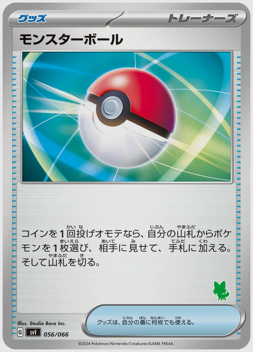モンスターボール