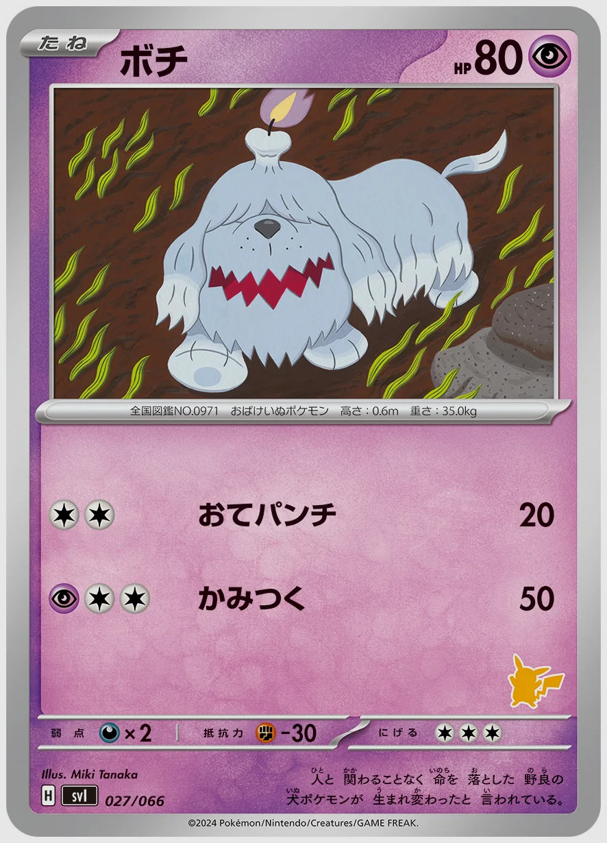 ボチ