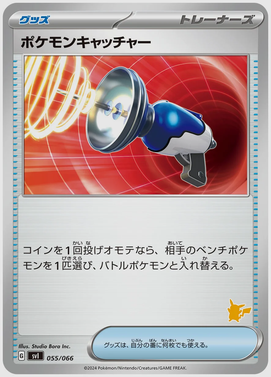 ポケモンキャッチャー