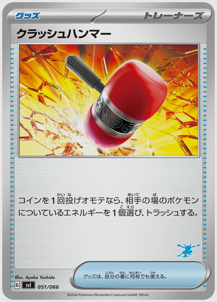 クラッシュハンマー