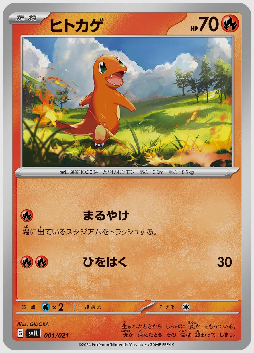 ヒトカゲ