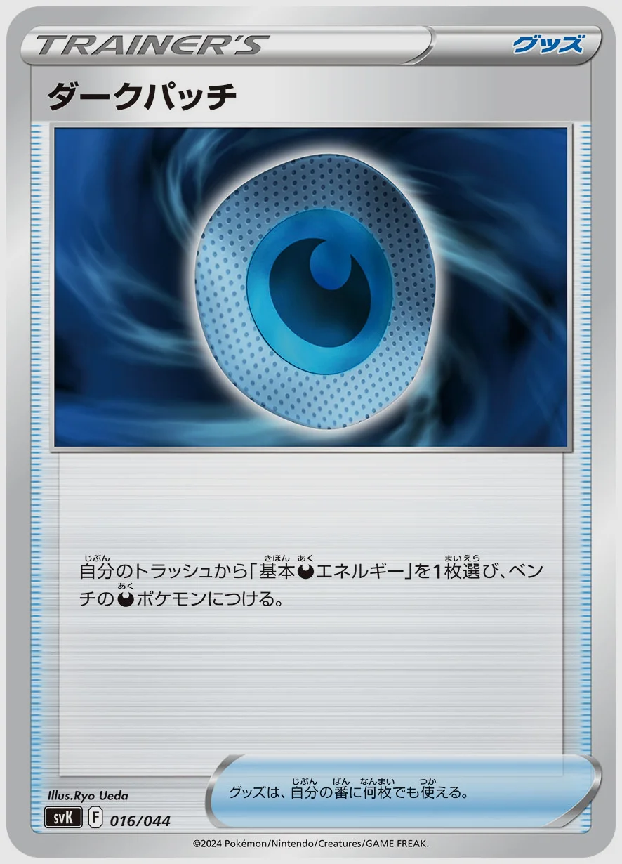 ダークパッチ