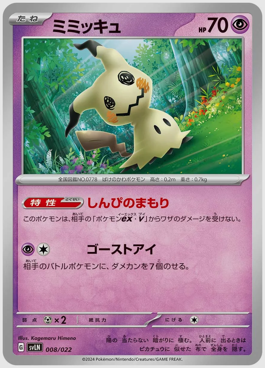 ミミッキュ
