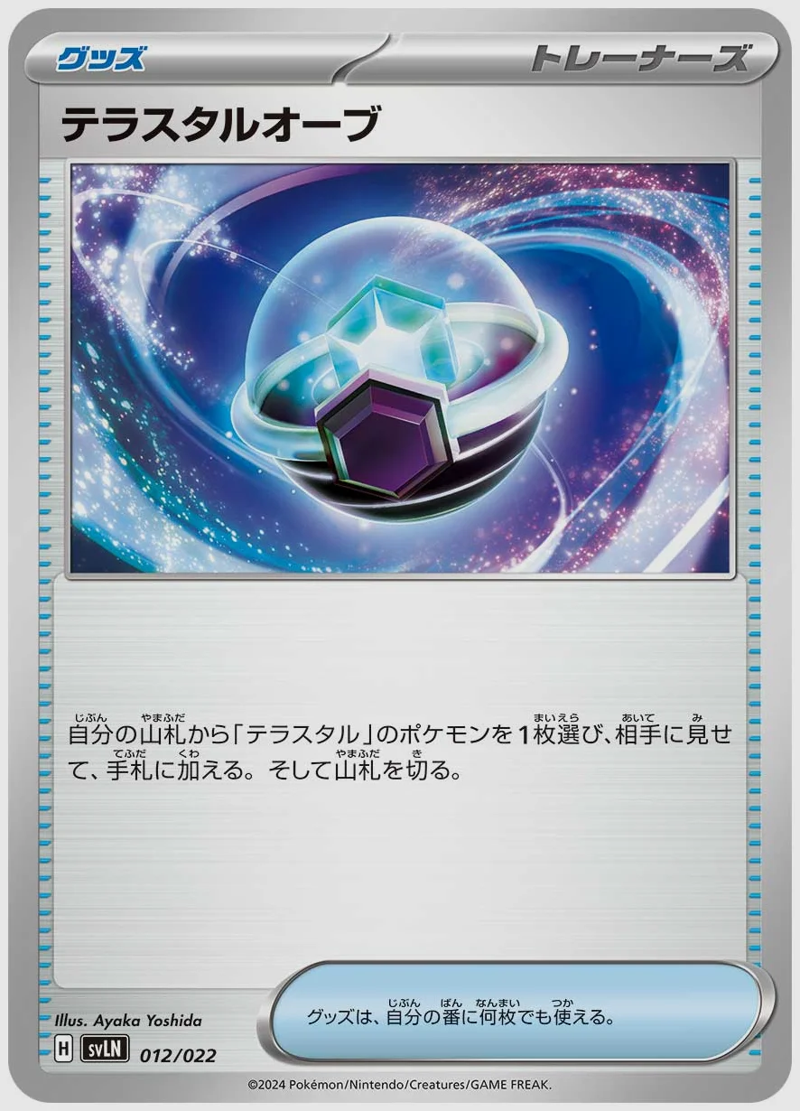 テラスタルオーブ