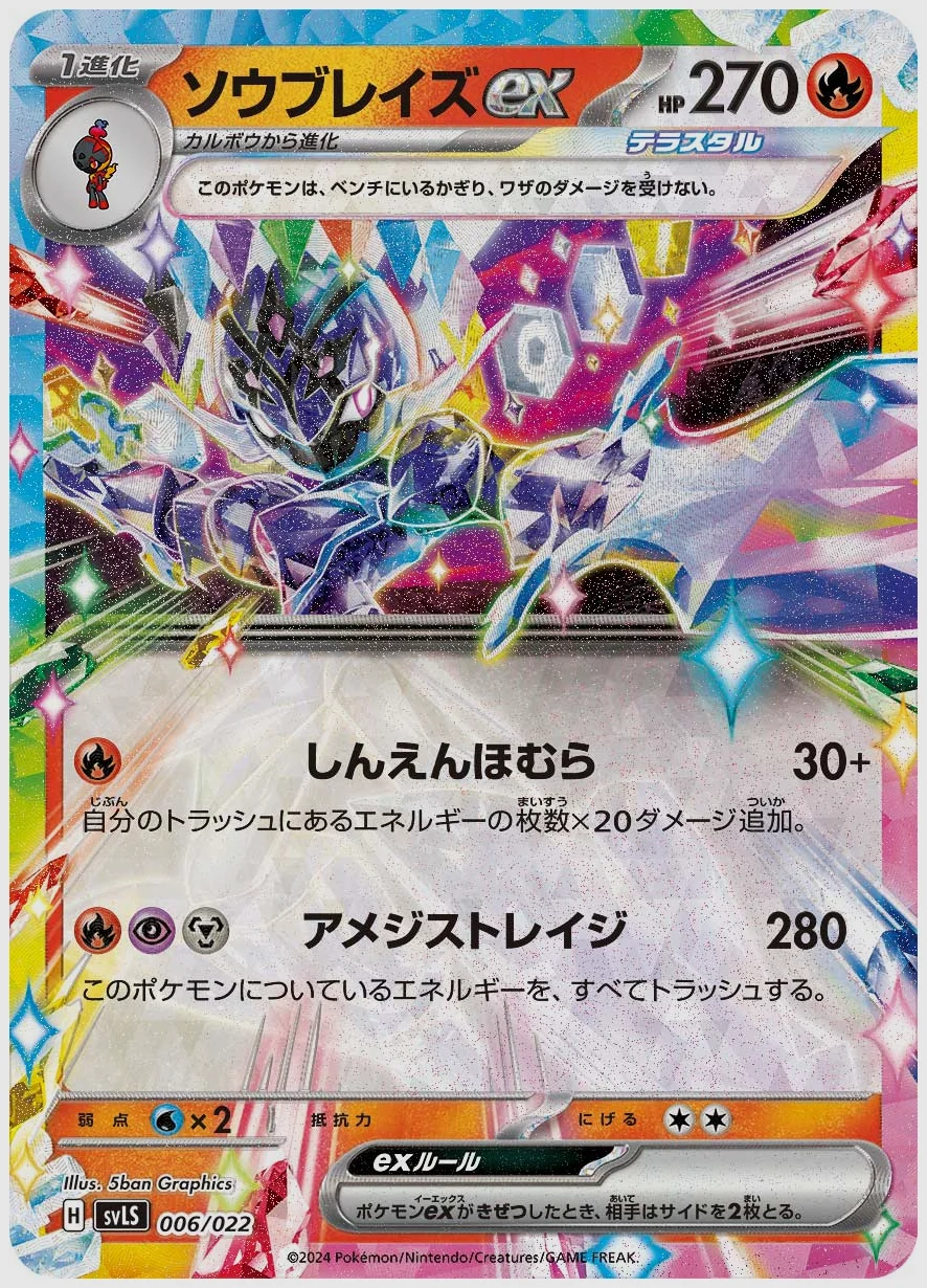 ソウブレイズex