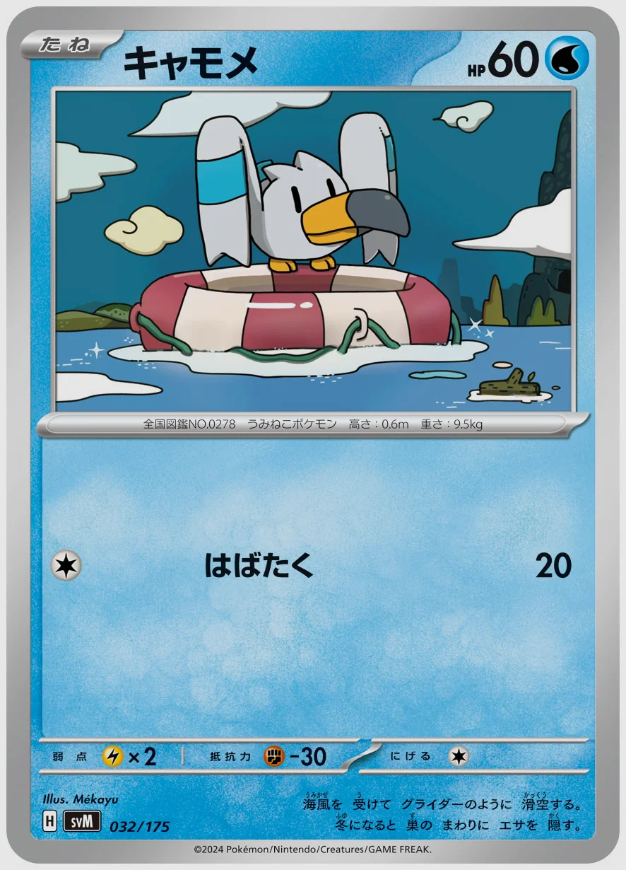 キャモメ