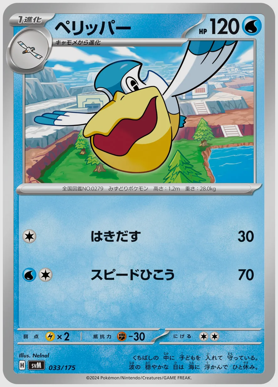 ペリッパー