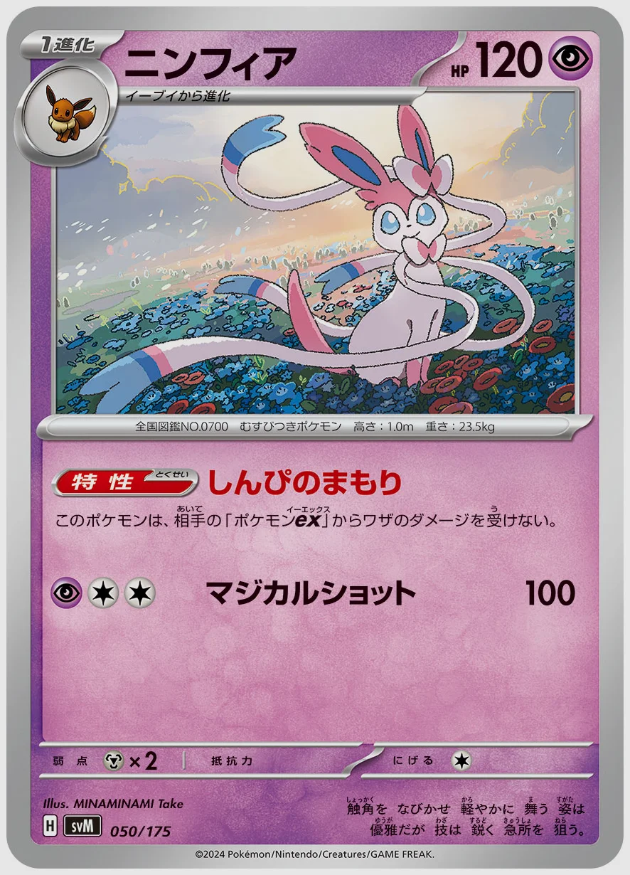 ニンフィア