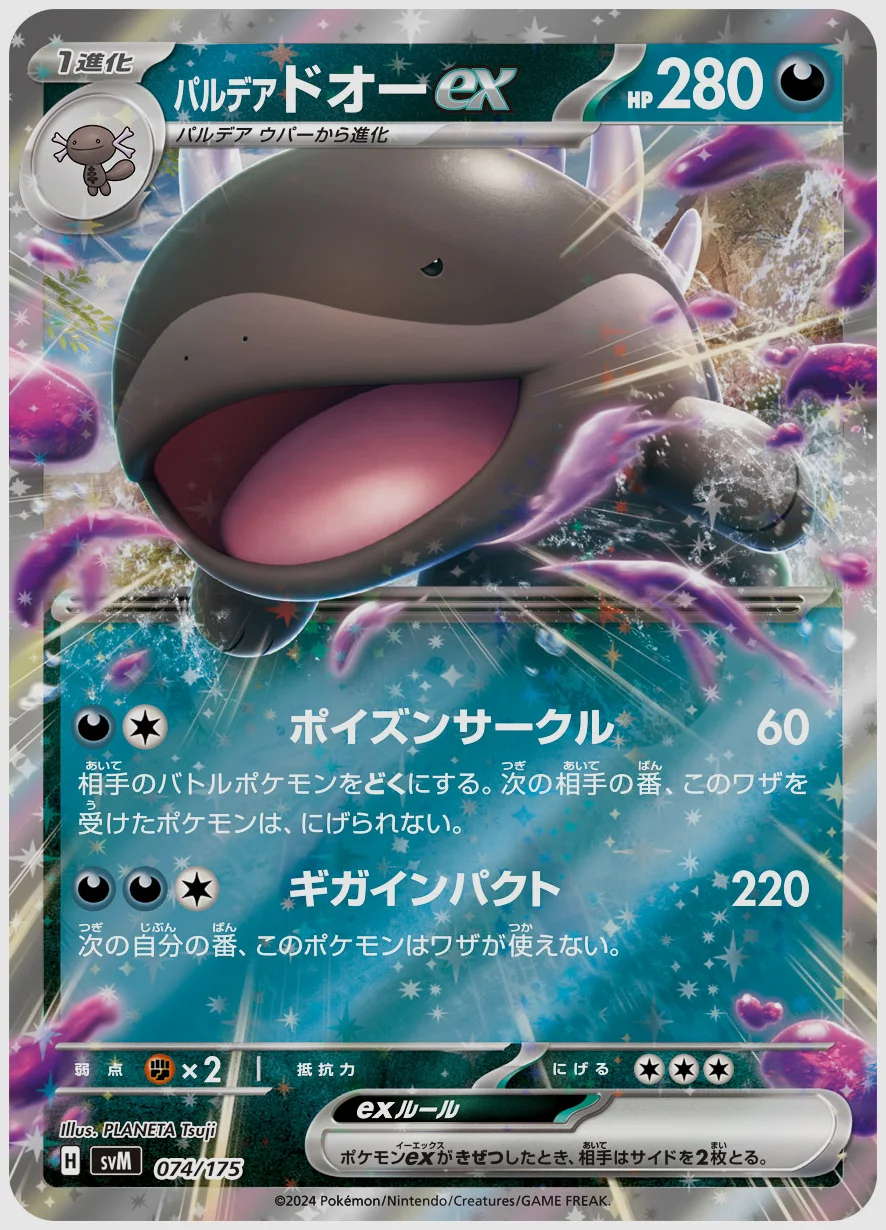 パルデア ドオーex
