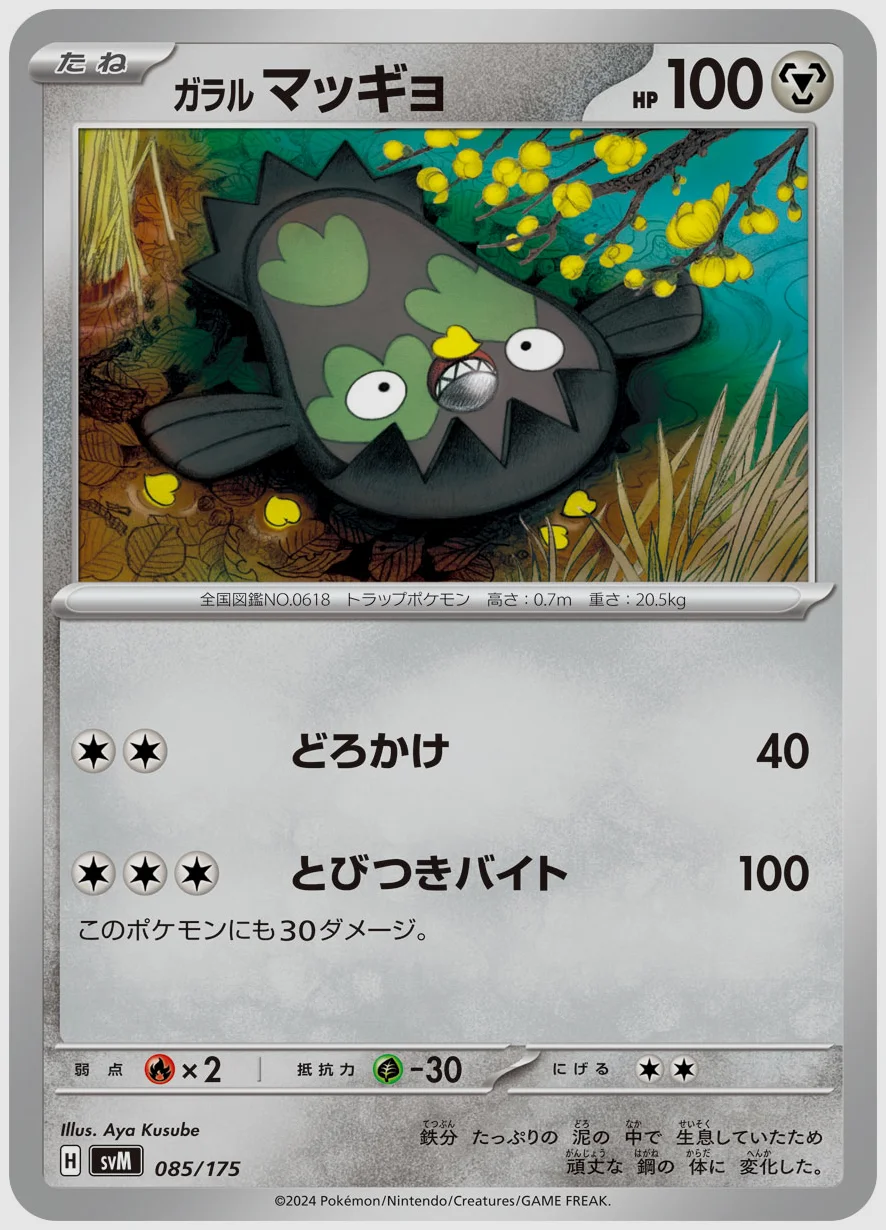 ガラル マッギョ