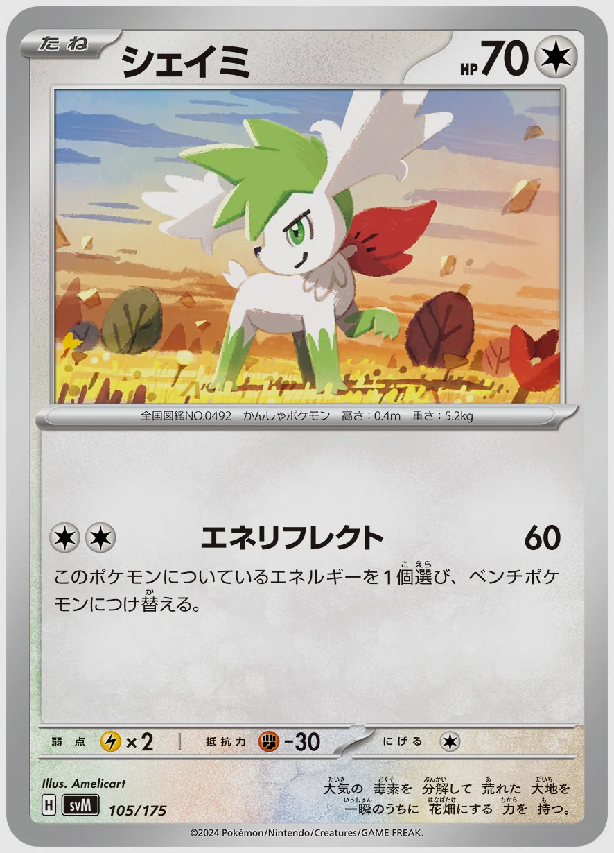 シェイミ