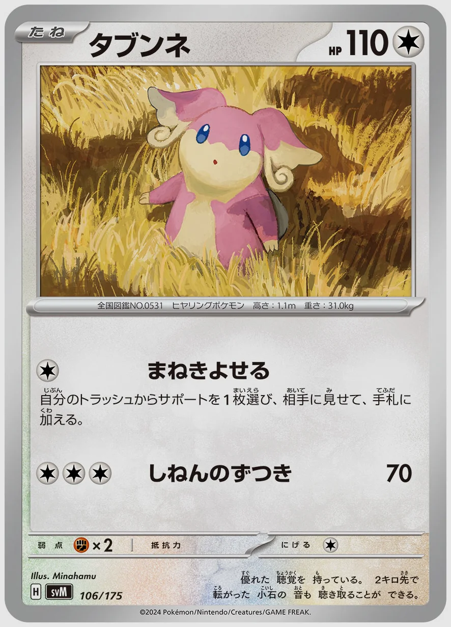 タブンネ