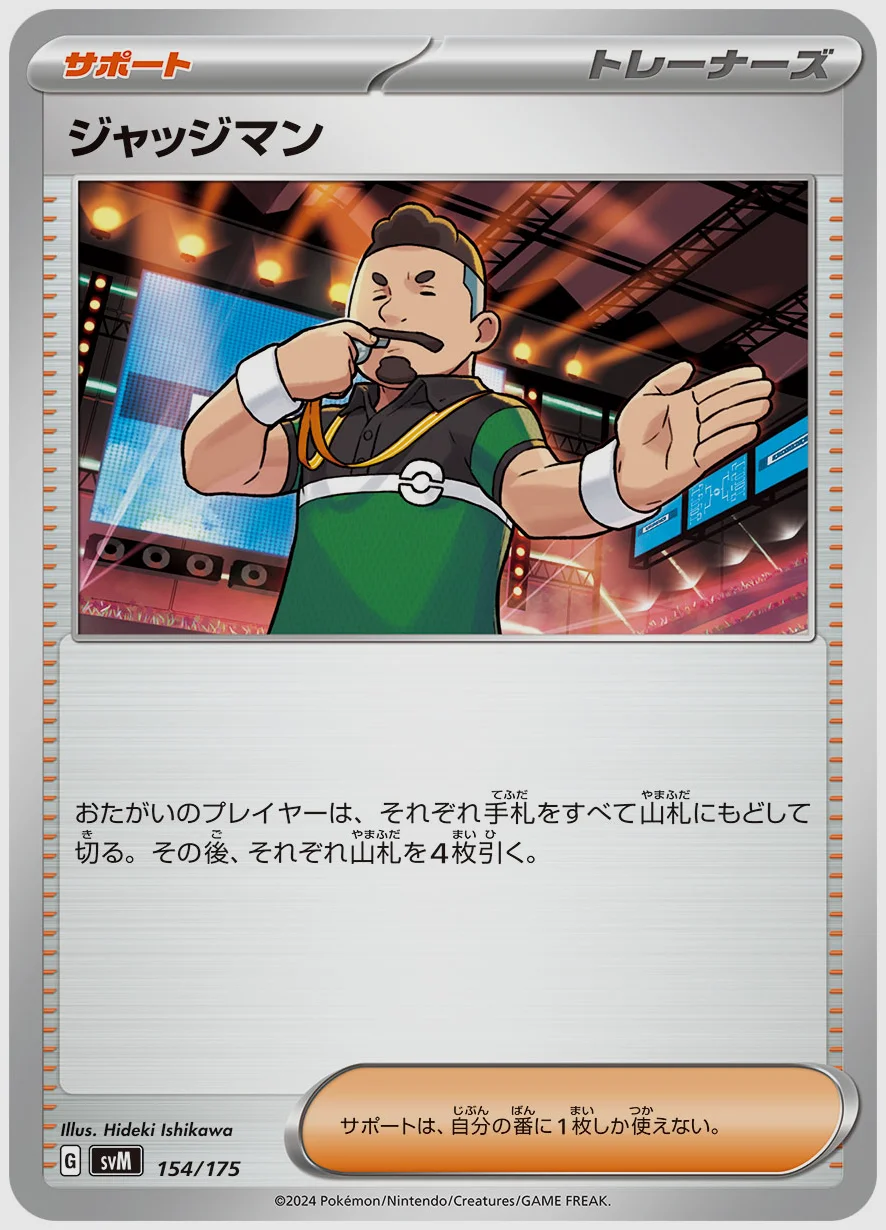 ジャッジマン