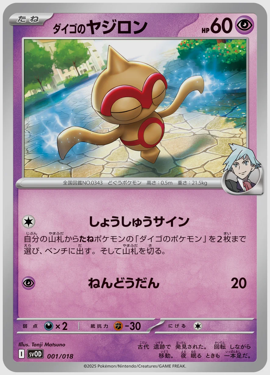 ダイゴのヤジロン