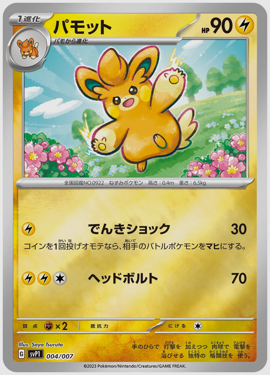 パモット
