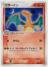 リザードン