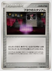 フヨウのスタジアム