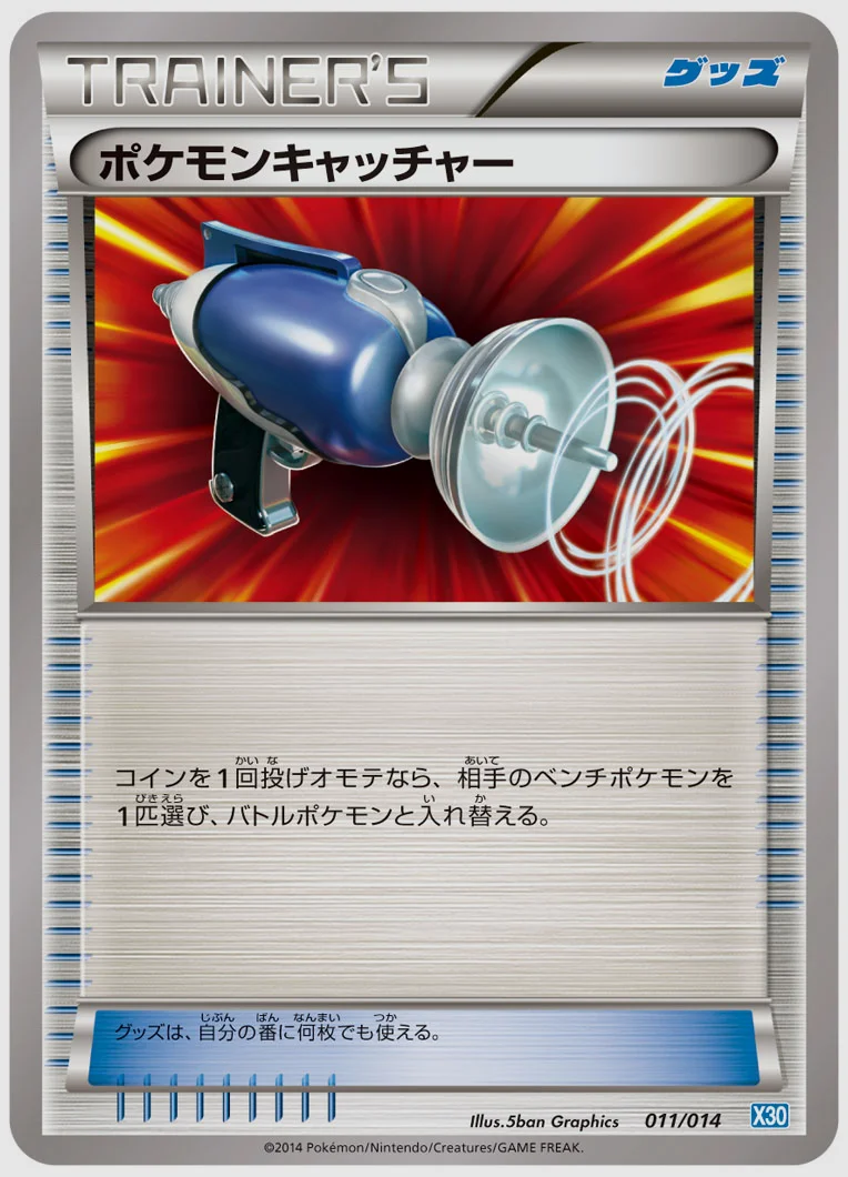 ポケモンキャッチャー