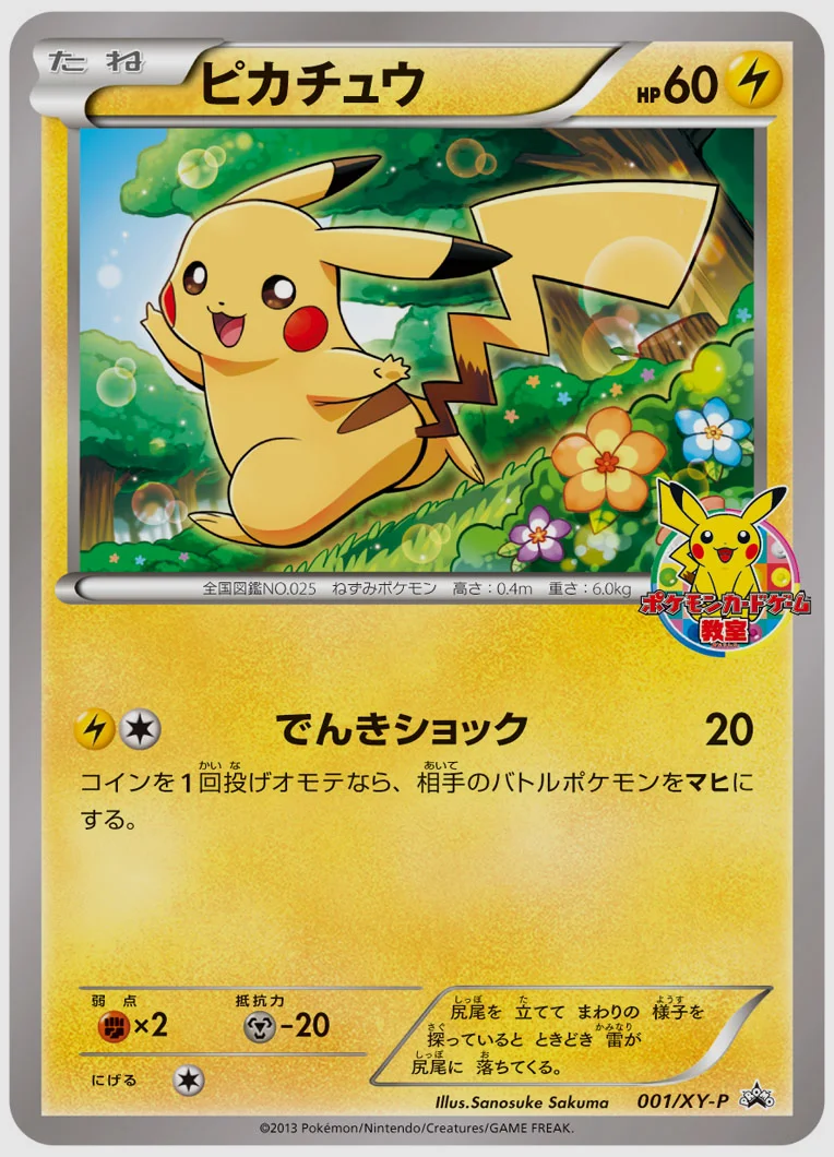 ピカチュウ