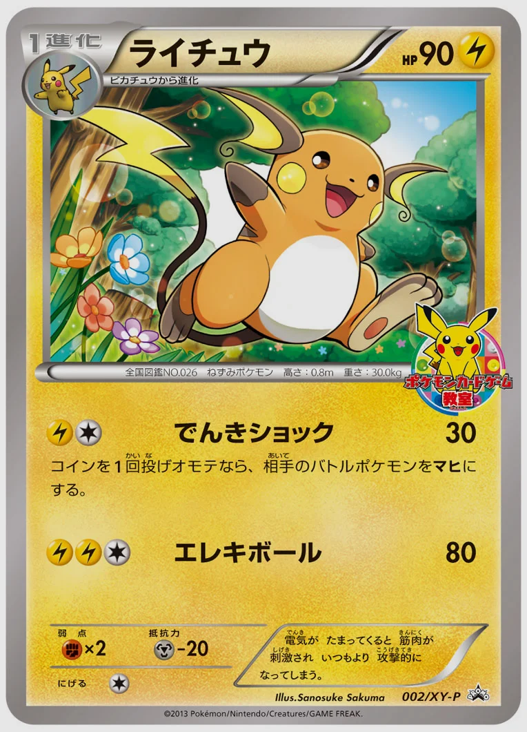 ライチュウ(PROMO) 買取価格 XY-P 002/XY-P