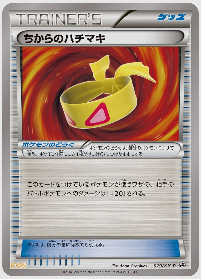 ちからのハチマキ(PROMO) 買取価格 XY-P 019/XY-P