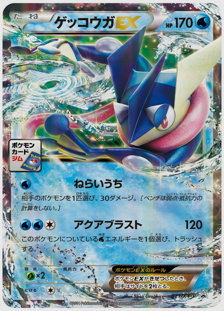 ゲッコウガEX