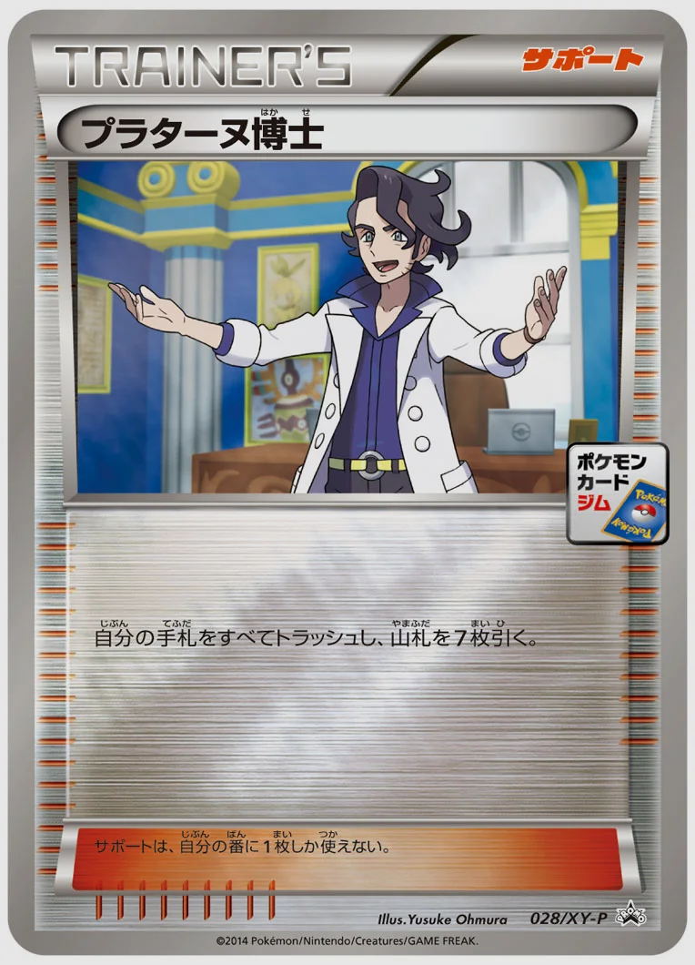 プラターヌ博士(PROMO) 買取価格 XY-P 028/XY-P
