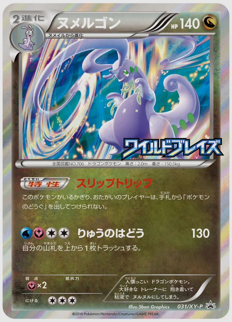ヌメルゴン(PROMO) 買取価格 XY-P 031/XY-P