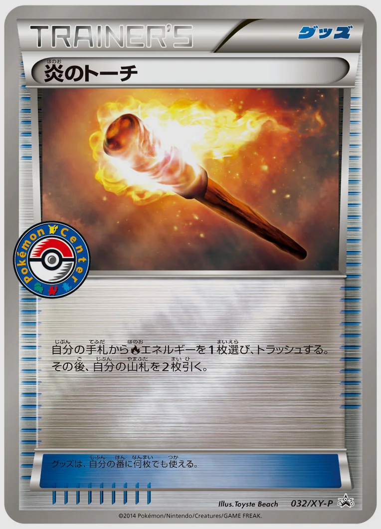 炎のトーチ(PROMO) 買取価格 XY-P 032/XY-P