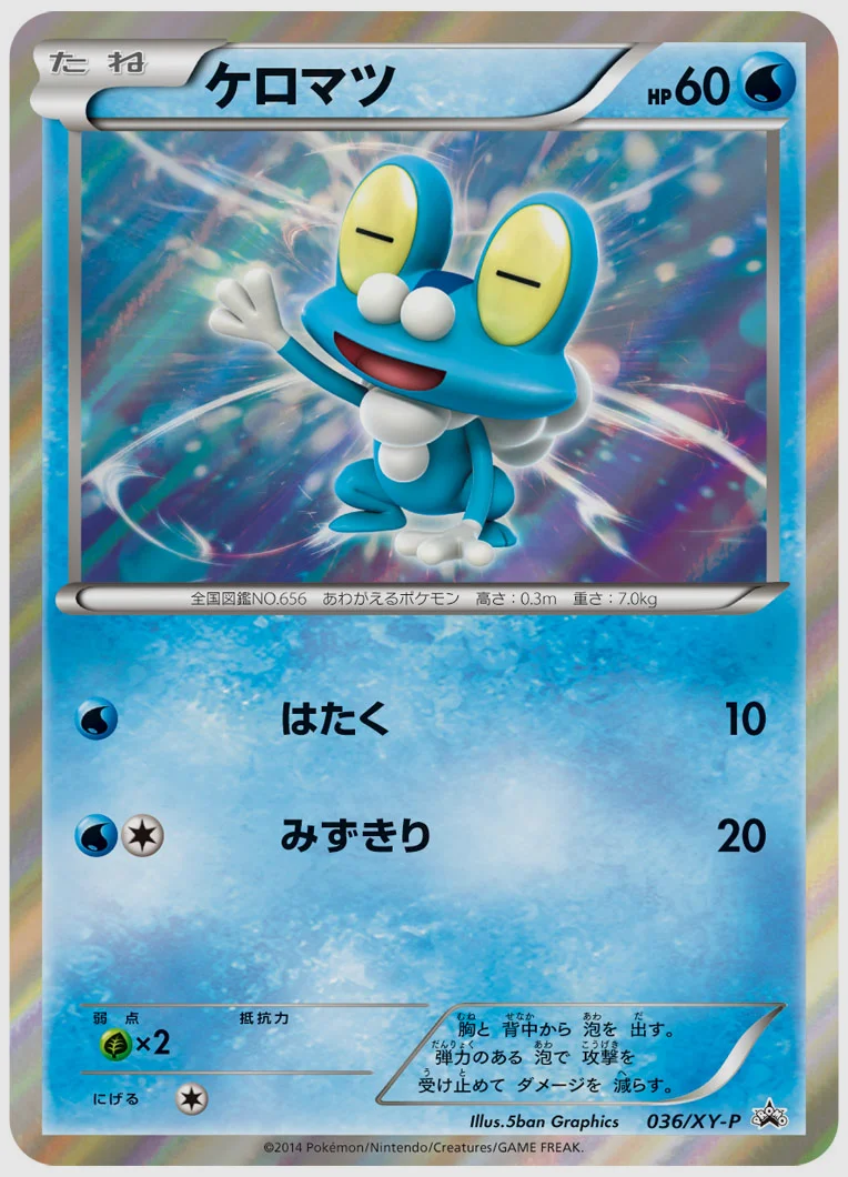 ケロマツ(PROMO) 買取価格 XY-P 036/XY-P