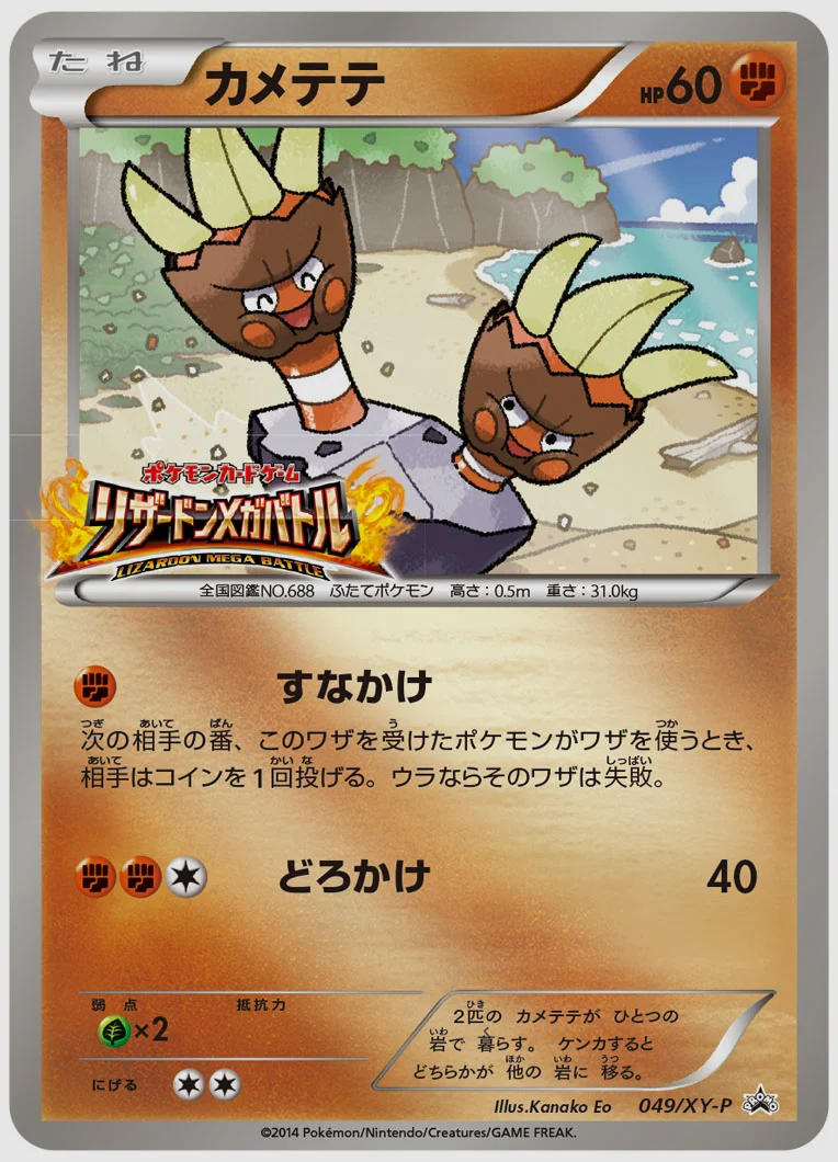 カメテテ(PROMO) 買取価格 XY-P 049/XY-P