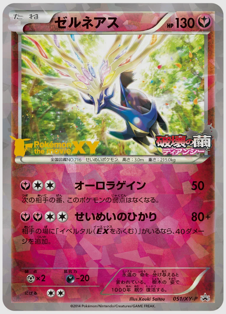 ゼルネアス(PROMO) 買取価格 XY-P 051/XY-P