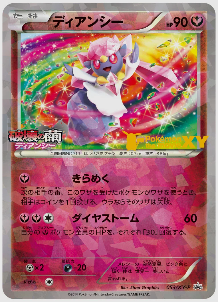 ディアンシー(PROMO) 買取価格 XY-P 053/XY-P