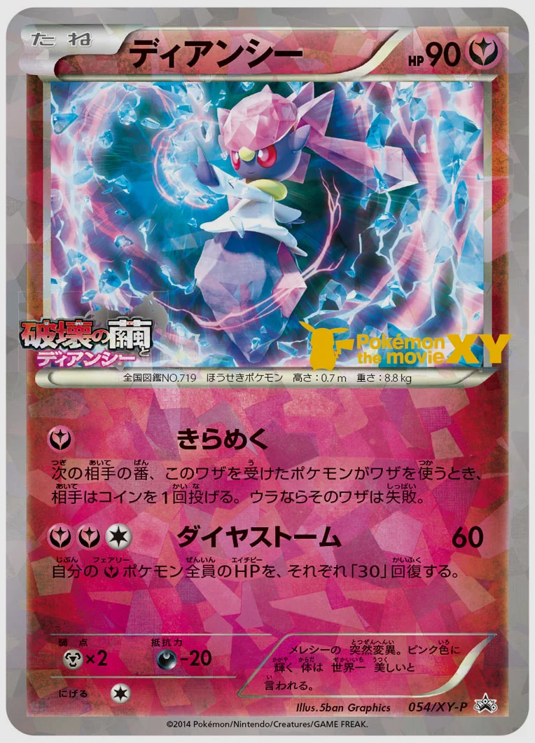 ディアンシー(PROMO) 買取価格 XY-P 054/XY-P