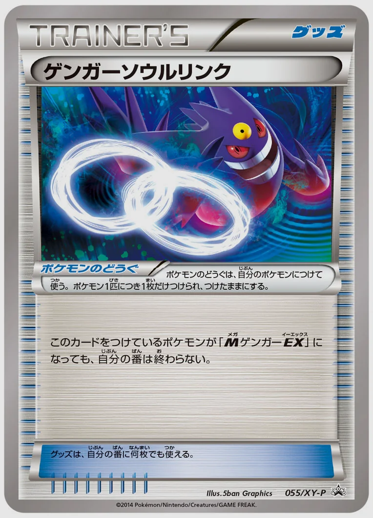 ゲンガーソウルリンク(PROMO) 買取価格 XY-P 055/XY-P