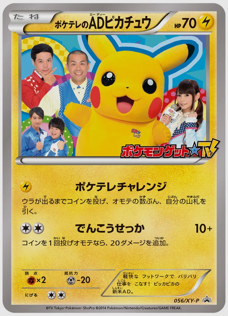 ポケテレのADピカチュウ