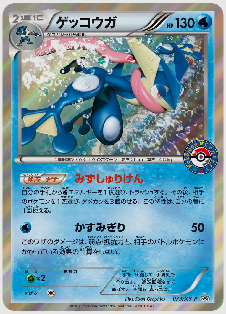 ゲッコウガ(PROMO) 買取価格 XY-P 073/XY-P