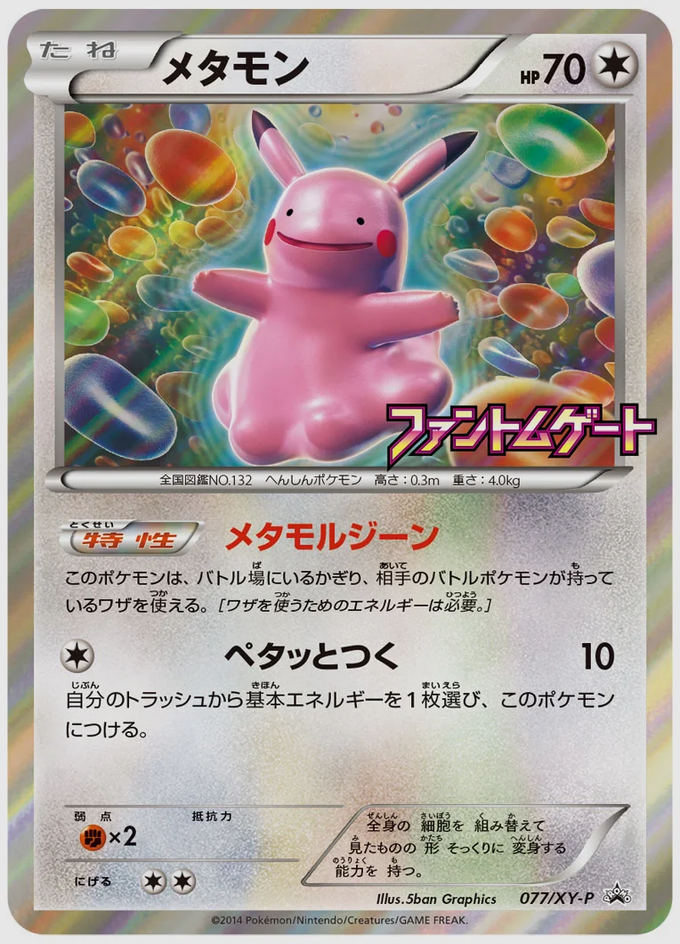 メタモン(PROMO) 買取価格 XY-P 077/XY-P