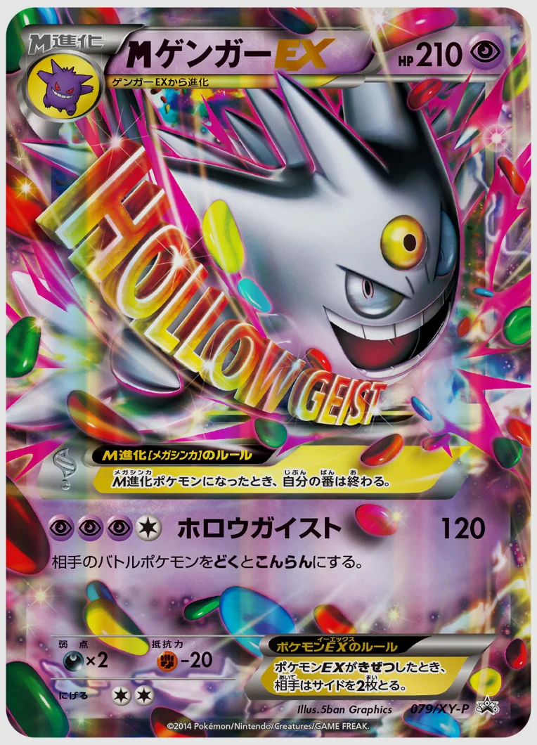ゲンガーEX(PROMO) 買取価格 XY-P 079/XY-P