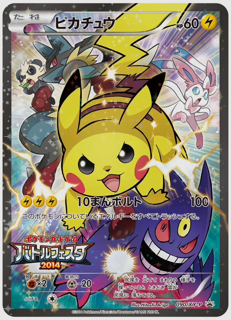 ピカチュウ(PROMO) 買取価格 XY-P 090/XY-P