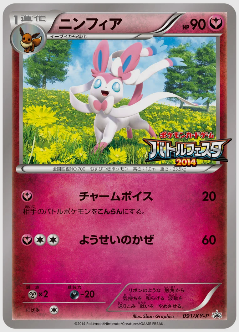 ニンフィア(PROMO) 買取価格 XY-P 091/XY-P