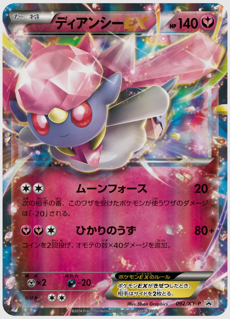 ディアンシーEX(PROMO) 買取価格 XY-P 092/XY-P